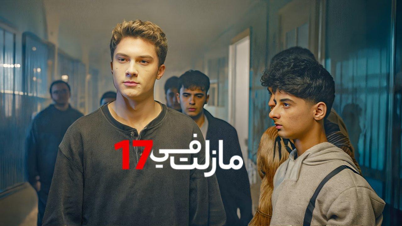 مسلسل مازلت في السابعة عشر الحلقة 42 الثانية والاربعون مدبلجة