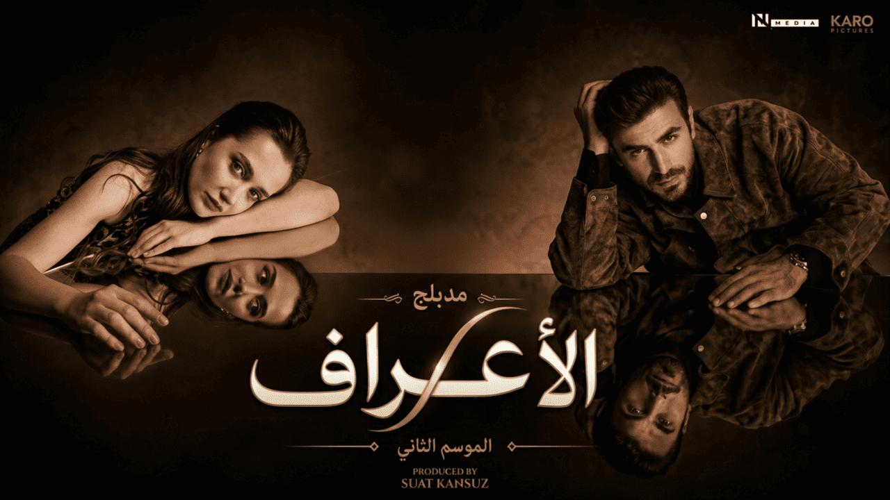 مسلسل الاعراف 2 الحلقة 3 الثالثة مدبلج